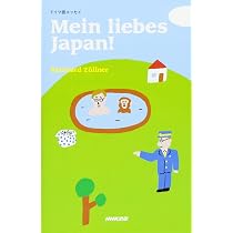 ドイツ語エッセイ Mein liebes Japan! | ラインハルト・ツェルナー |本