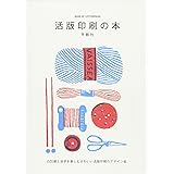 活版印刷の本 凸凹感と活字を楽しむ かわいい活版印刷のデザイン帖