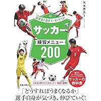 考える力を伸ばす! ジュニアサッカー練習メニュー200 (池田書店の