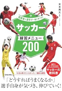 考える力を伸ばす! ジュニアサッカー練習メニュー200 (池田書店の