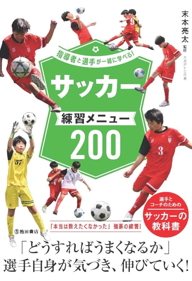 考える力を身につける サッカー練習メニュー100-戦術の基本と応用