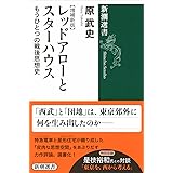 レッドアローとスターハウス :もうひとつの戦後思想史【増補新版】 (新潮選書)