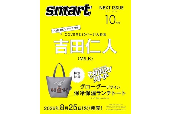 smart（スマート）2026年10号【表紙：吉田仁人（M!LK）】