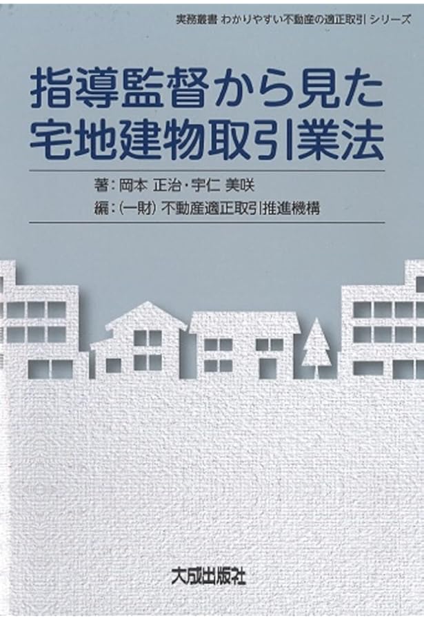 三訂版 [逐条解説] 宅地建物取引業法 | 岡本正治, 宇仁美咲 |本 | 通販