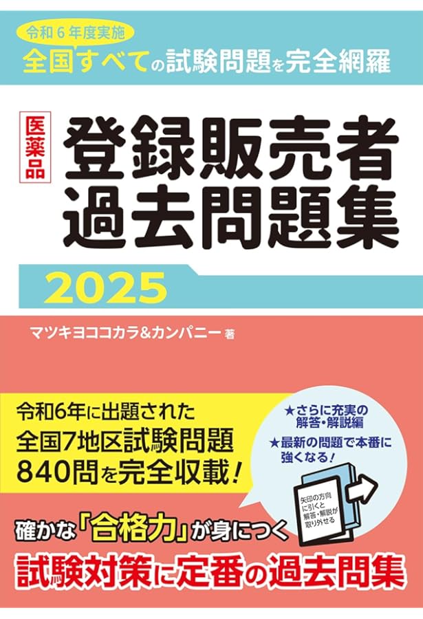 登録販売者　未使用　2020年秋購入 医薬品登録販売者過去問題集2024 | マツキヨココカラ＆カンパニー |本