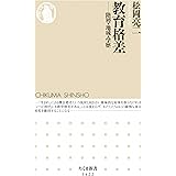 教育格差　──階層・地域・学歴 (ちくま新書)
