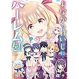 よなかのれいじにハーレムを!!(3) (ガンガンコミックスJOKER)