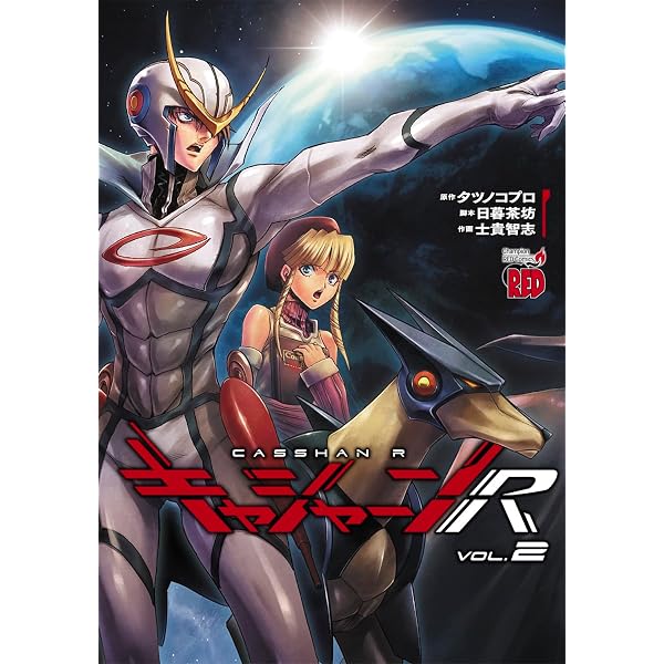 Amazon.co.jp: 宇宙刑事ギャバン ~黒き英雄~ 新装版 (少年チャンピオン