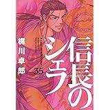 信長のシェフ　３５ (芳文社コミックス)