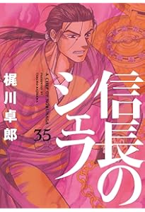 信長のシェフ 37 (芳文社コミックス) | 梶川卓郎 |本 | 通販 | Amazon