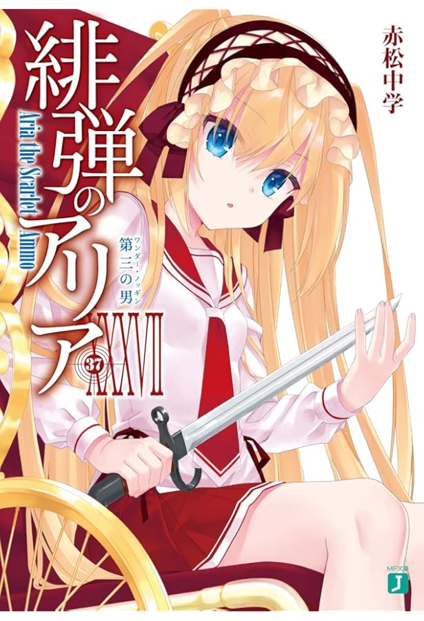 Amazon.co.jp: 緋弾のアリアXXXVIII 愛を忘れはしない (MF文庫J