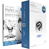 CLIP STUDIO PAINT EX Ver.2.0　買い切り版パッケージ [Windows / macOS] 公式ガイドブック改訂版セットモデル【Amazon限定モデル】