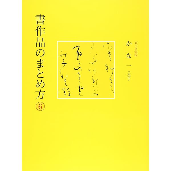 Amazon.co.jp: 書作品のまとめ方 (7) : 黒野 清宇: 本
