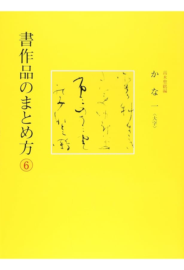 Amazon.co.jp: かなの教室 (1) : 高木 聖鶴: 本