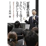 「営業の仕事」についてきれいごと抜きでお話しします―――「売るテクニック」よりも大事なこと 三笠書房　電子書籍