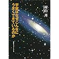 知のトレッキング叢書 宇宙はなぜこんなにうまくできているのか