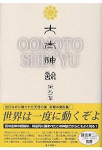 Amazon.co.jp: 大本神諭 第一集 : 大本神諭刊行委員会: 本