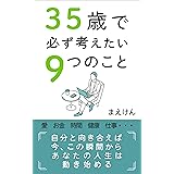 ３５歳で必ず考えたい９つのこと: ３０代で、目覚ましい成長をとげ、大成功を収め、豊かで、幸せな人生を送るために　豊かな人生シリーズ