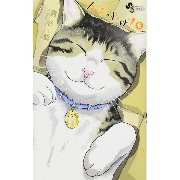 ねこったけ! (1) (少年サンデーコミックス) | 灘谷 航 |本 | 通販 | Amazon