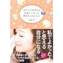 Amazon.co.jp: 会うたびに「あれっ、また可愛くなった?」と言わせる 