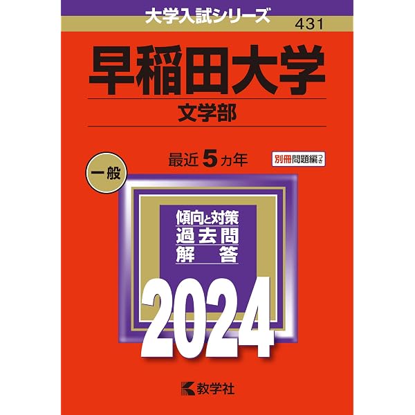 早稲田大学（文化構想学部） (2024年版大学入試シリーズ) | 教学社編集 