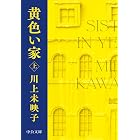 黄色い家（上） (中公文庫)