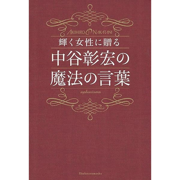 中谷彰宏金言集 | 中谷 彰宏 |本 | 通販 | Amazon