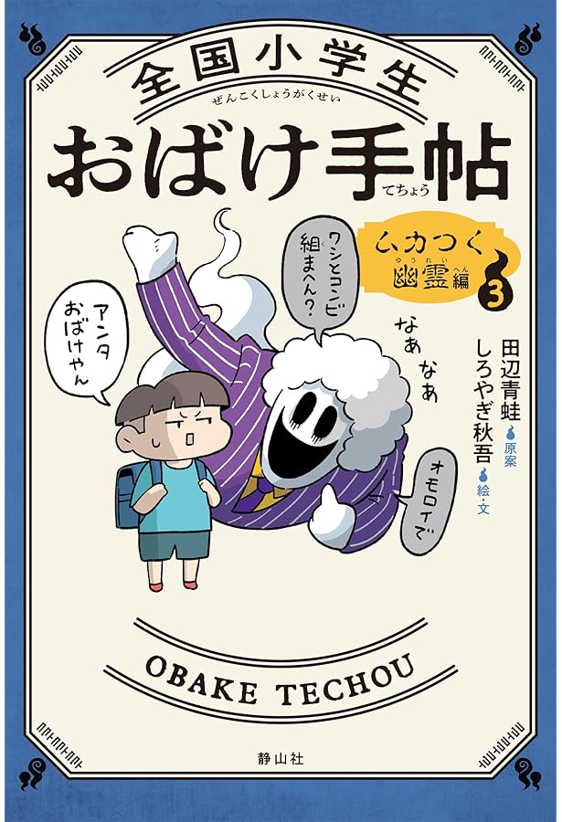 Amazon.co.jp: 全国小学生おばけ手帖 2 ウワサの幽霊編 : 田辺 青蛙