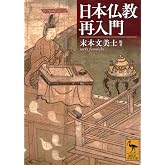 日本仏教再入門 (講談社学術文庫 2815)