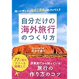 自分だけの海外旅行のつくり方　 ~悔いが残らない私史上最高の旅行の叶え方~