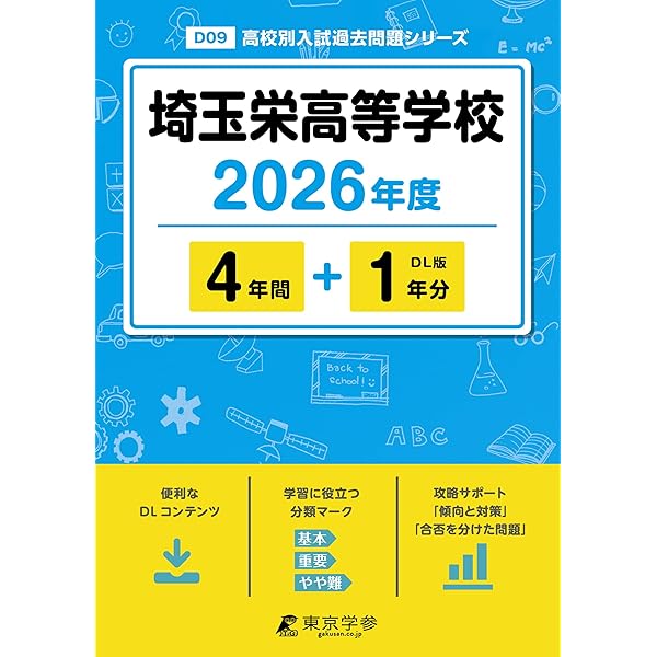 Amazon.co.jp: 埼玉栄中学校 2026年度用 3年間スーパー過去問（声教の