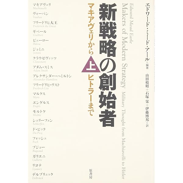 現代戦略思想の系譜: マキャヴェリから核時代まで | ピーター パレット