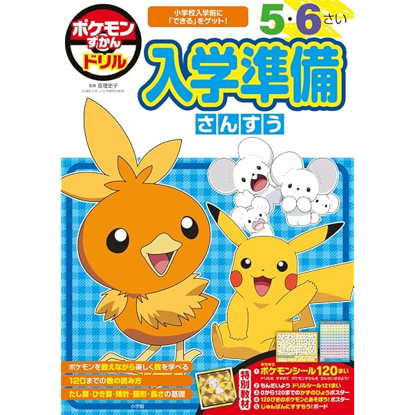 ポケモンずかんドリル 5・6さい とけい (知育ドリル) | 亘理 史子 |本