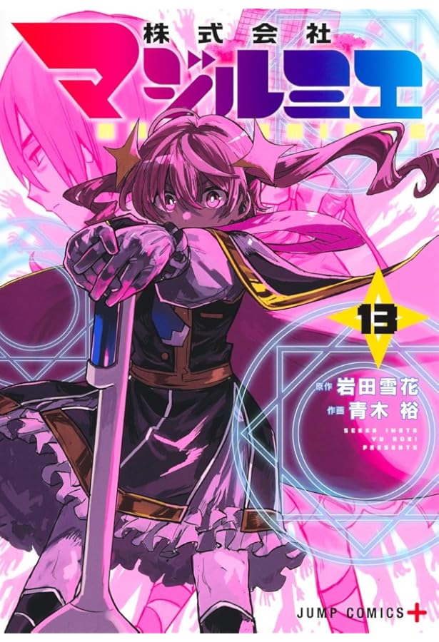 株式会社マジルミエ 14 (ジャンプコミックス) | 青木 裕, 岩田 雪花