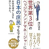 世界第3位のヘッジファンドマネージャーに 日本の庶民でもできるお金の増やし方を訊いてみた。