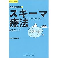 心の体質改善「スキーマ療法」自習ガイド (アスクセレクション 1