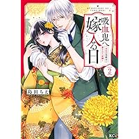 千年の花嫁(2) (KCx) | 遠山 えま |本 | 通販 | Amazon
