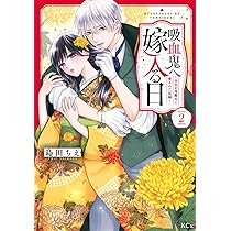 吸血鬼へ嫁入る日2 おまとめ専用 71cOctKfCfL._AC_UL210_SR210,