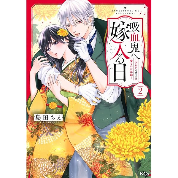 千年の花嫁(2) (KCx) | 遠山 えま |本 | 通販 | Amazon