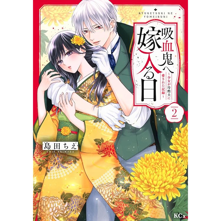 千年の花嫁(2) (KCx) | 遠山 えま |本 | 通販 | Amazon