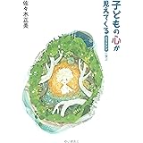 子どもの心が見えてくる ―エリクソンに学ぶ―