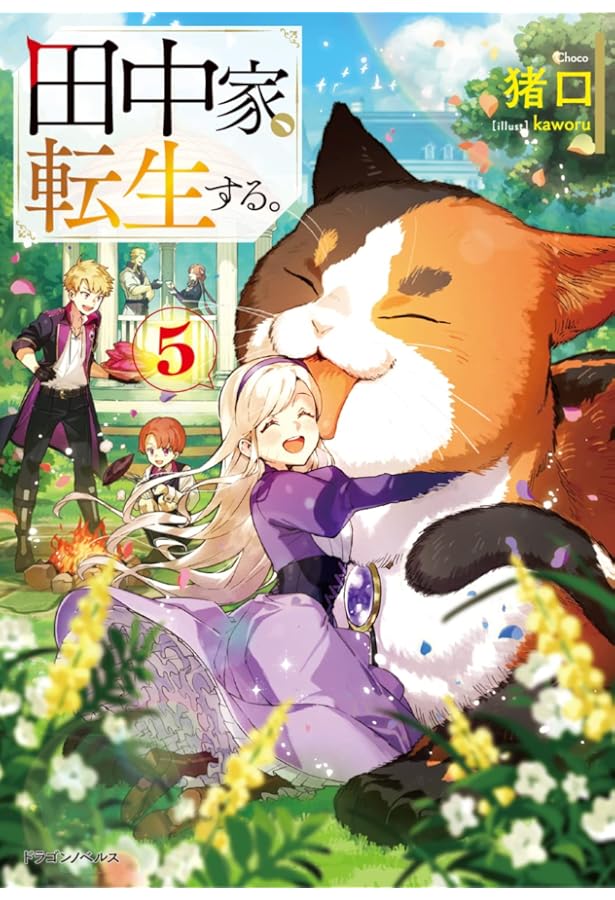 Amazon.co.jp: 田中家、転生する。7 (ドラゴンノベルス) : 猪口