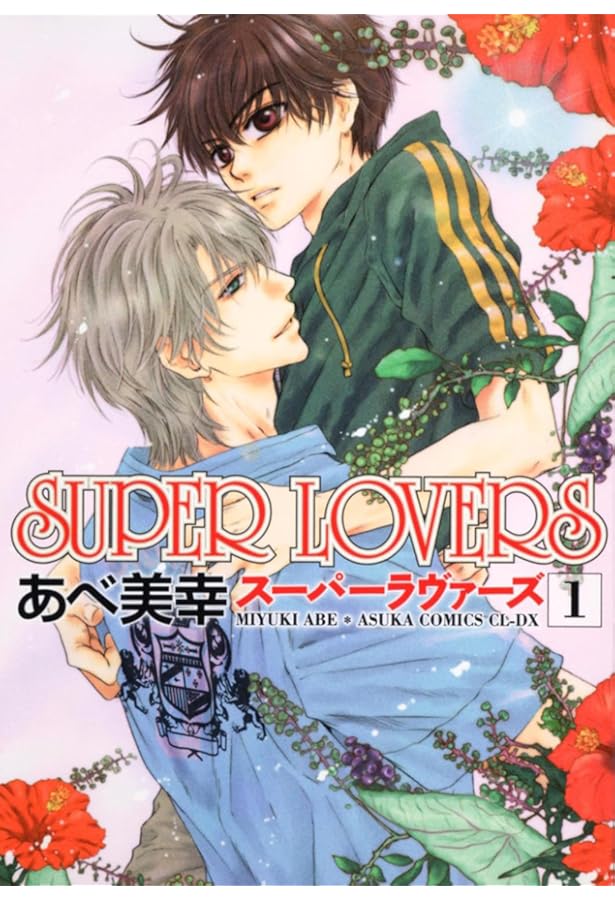 Amazon.co.jp: SUPER LOVERS 第3巻 (あすかコミックスCL-DX) : あべ