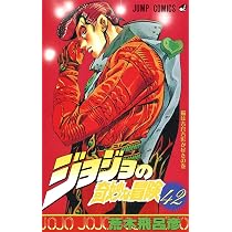 ジョジョの奇妙な冒険 41 (ジャンプコミックス) | 荒木 飛呂彦 |本