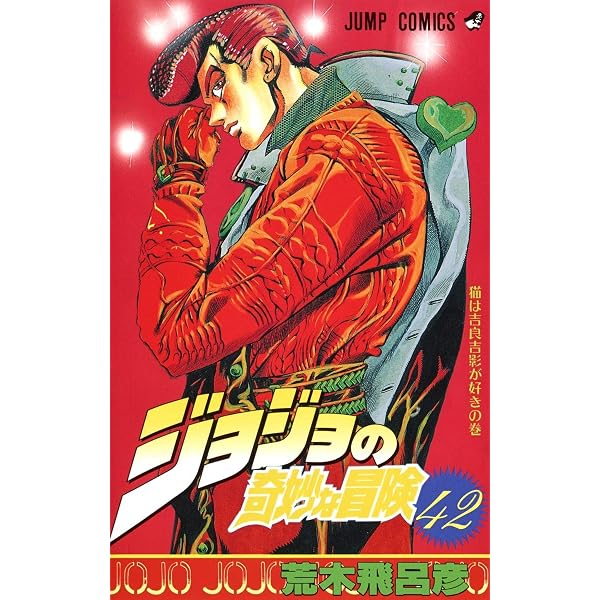 ジョジョの奇妙な冒険 41 (ジャンプコミックス) | 荒木 飛呂彦 |本