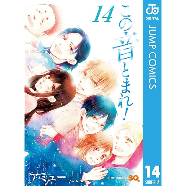 この音とまれ！　アミュー この音とまれ！ 32 - アミュー | 少年ジャンプ＋