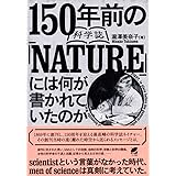 150年前の科学誌『NATURE』には何が書かれていたのか