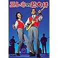 エレキの若大将 ＜東宝DVD名作セレクション＞
