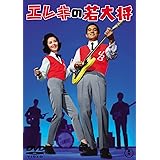 エレキの若大将 ＜東宝DVD名作セレクション＞
