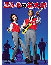 Amazon.co.jp: 大学の若大将 : 加山雄三, 星由里子, 田中邦衛, 藤山